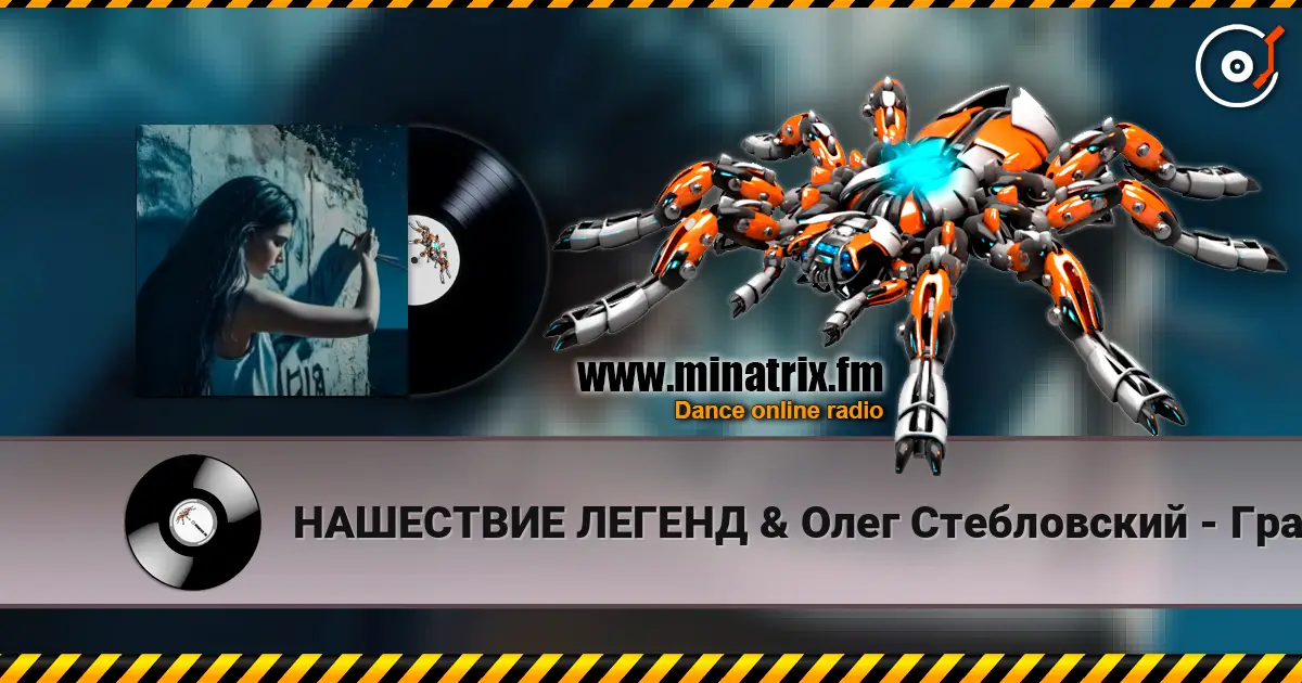 НАШЕСТВИЕ ЛЕГЕНД & Олег Стебловский - Граффити -  Indie Rock escuchar online en alta calidad | Minatrix.FM