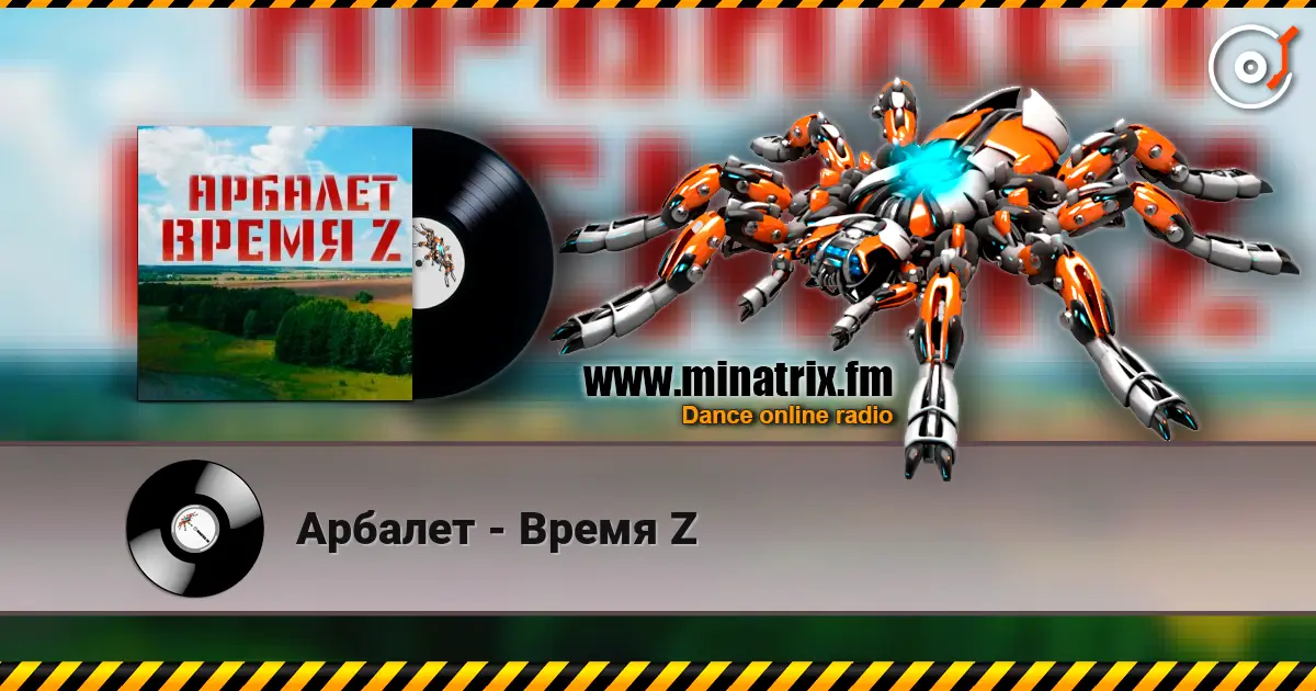Арбалет - Время Z escuchar online en alta calidad | Minatrix.FM