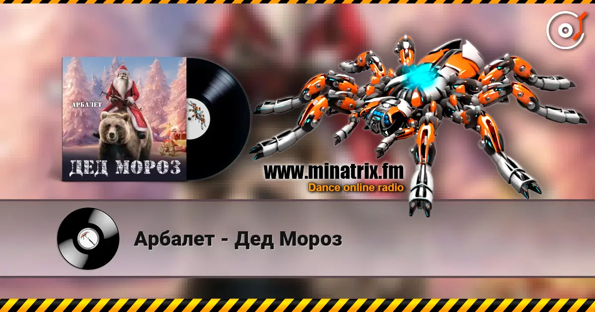 Арбалет - Дед Мороз listen online in high quality | Minatrix.FM