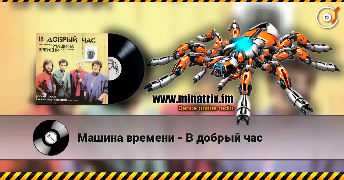 Машина времени - В добрый час listen online in high quality | Minatrix.FM