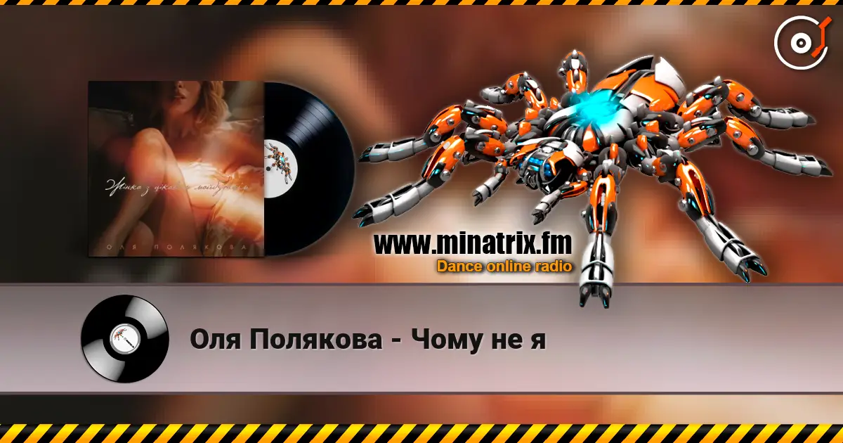 Оля Полякова - Чому не я escuchar online en alta calidad | Minatrix.FM