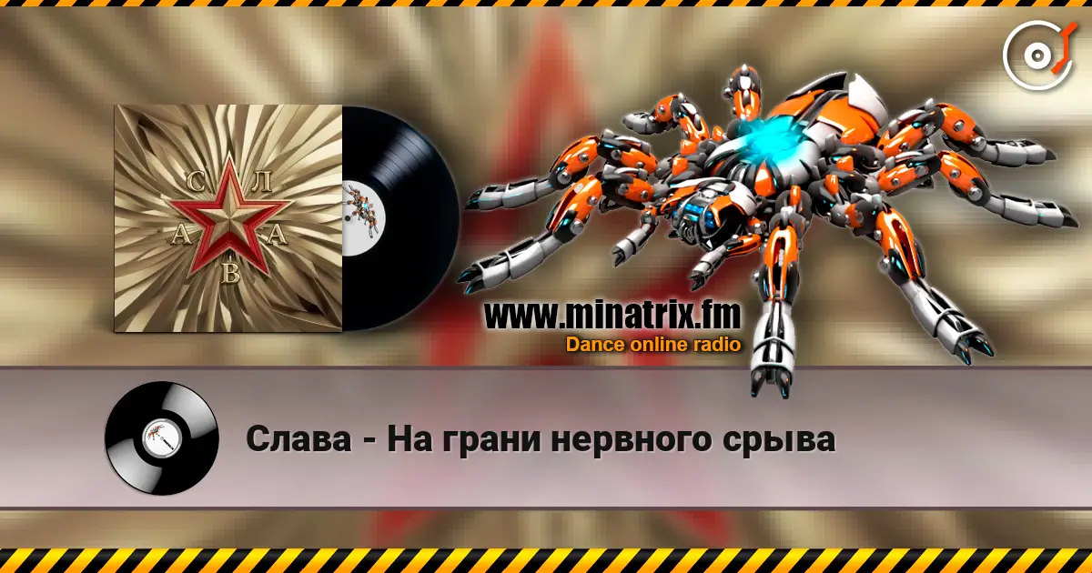 Слава - На грани нервного срыва escuchar online en alta calidad | Minatrix.FM
