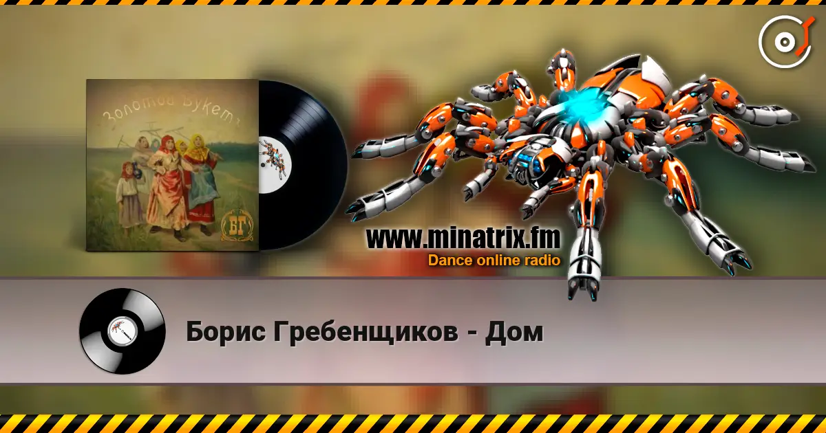 Борис Гребенщиков - Дом escuchar online en alta calidad | Minatrix.FM