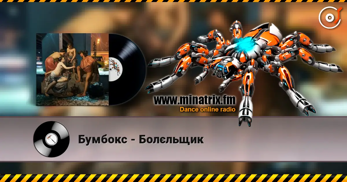Бумбокс - Болєльщик escuchar online en alta calidad | Minatrix.FM