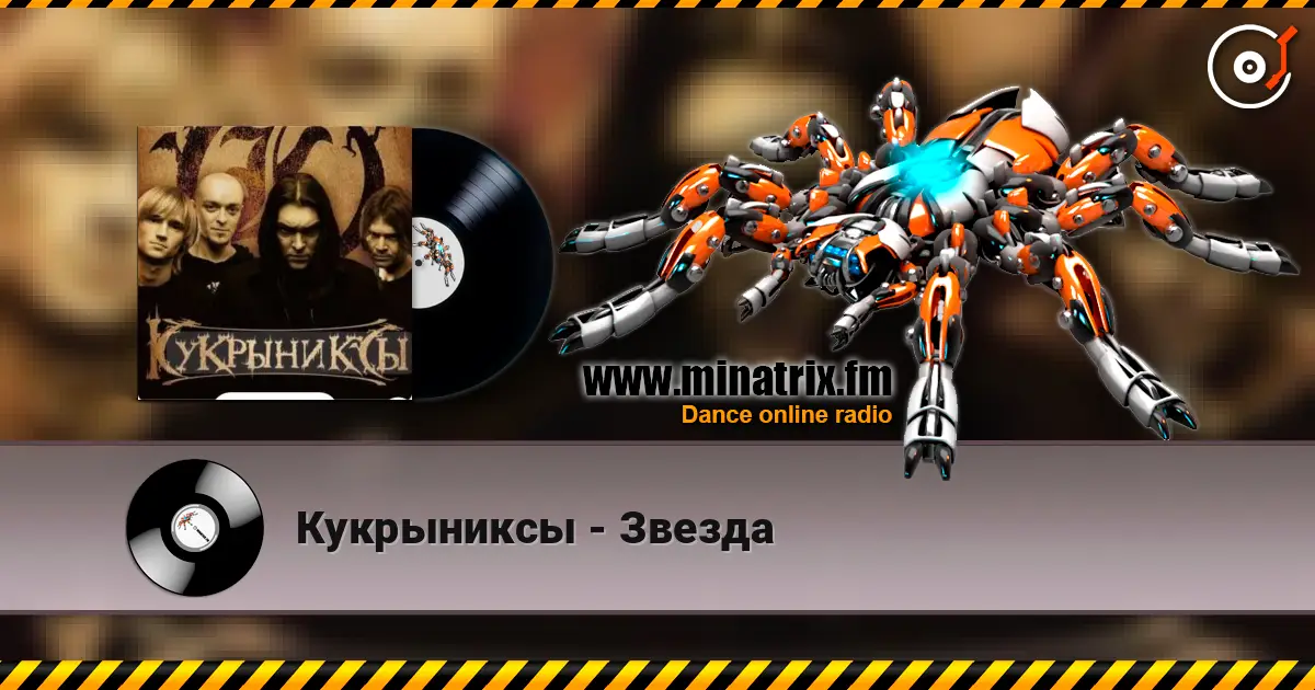 Кукрыниксы - Звезда escuchar online en alta calidad | Minatrix.FM