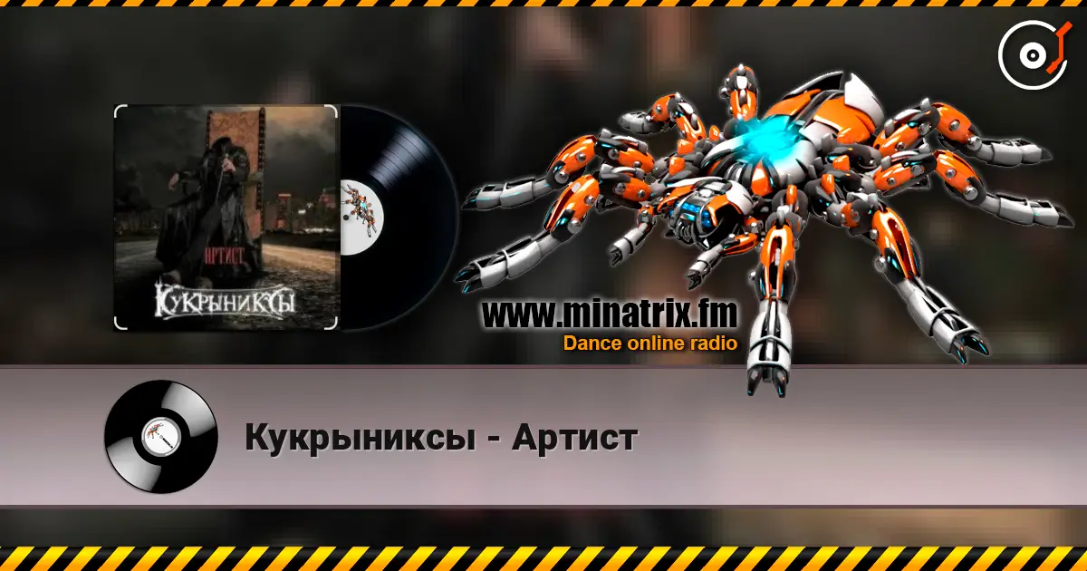 Кукрыниксы - Артист escuchar online en alta calidad | Minatrix.FM
