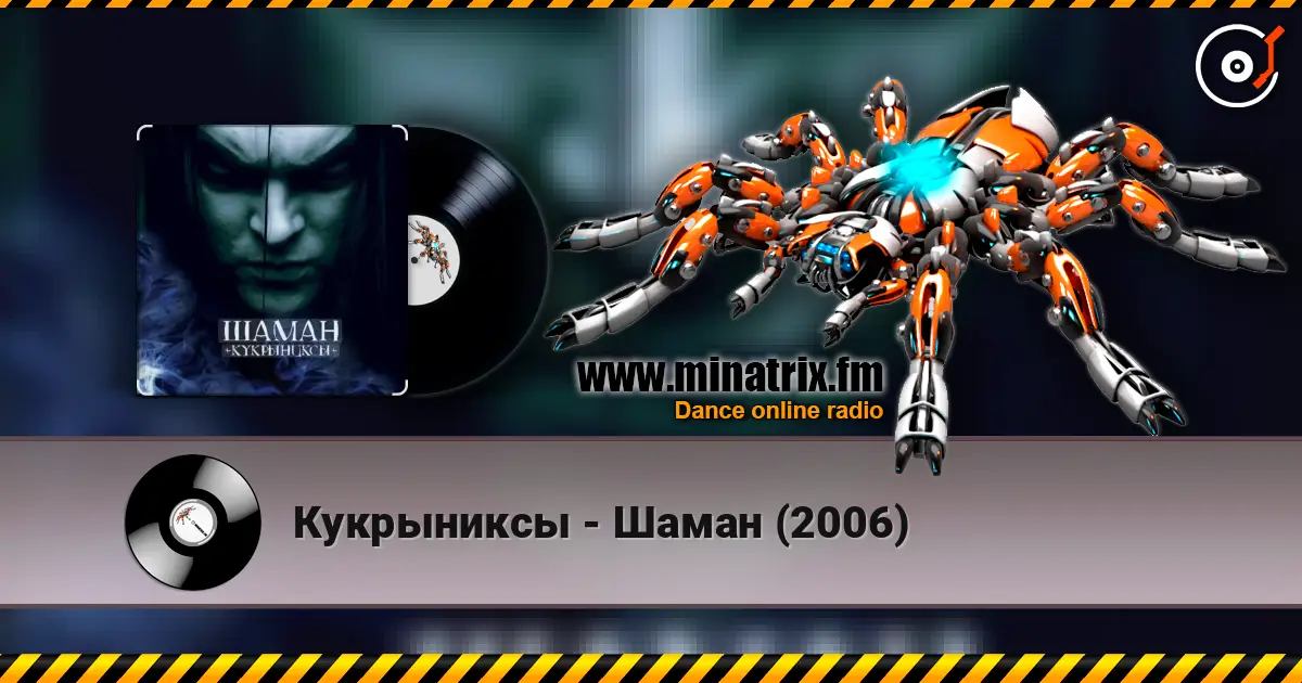 Кукрыниксы - Шаман (2006) escuchar online en alta calidad | Minatrix.FM