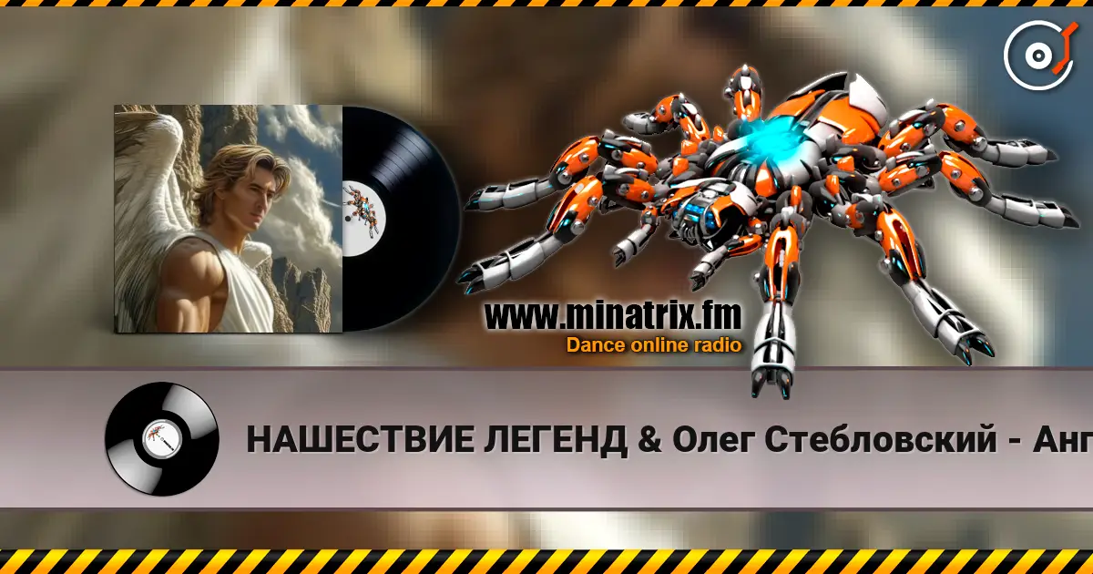 НАШЕСТВИЕ ЛЕГЕНД & Олег Стебловский - Ангел - Хранитель - Art Rock escuchar online en alta calidad | Minatrix.FM