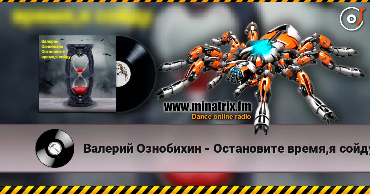 Валерий Ознобихин - Остановите время,я сойду escuchar online en alta calidad | Minatrix.FM