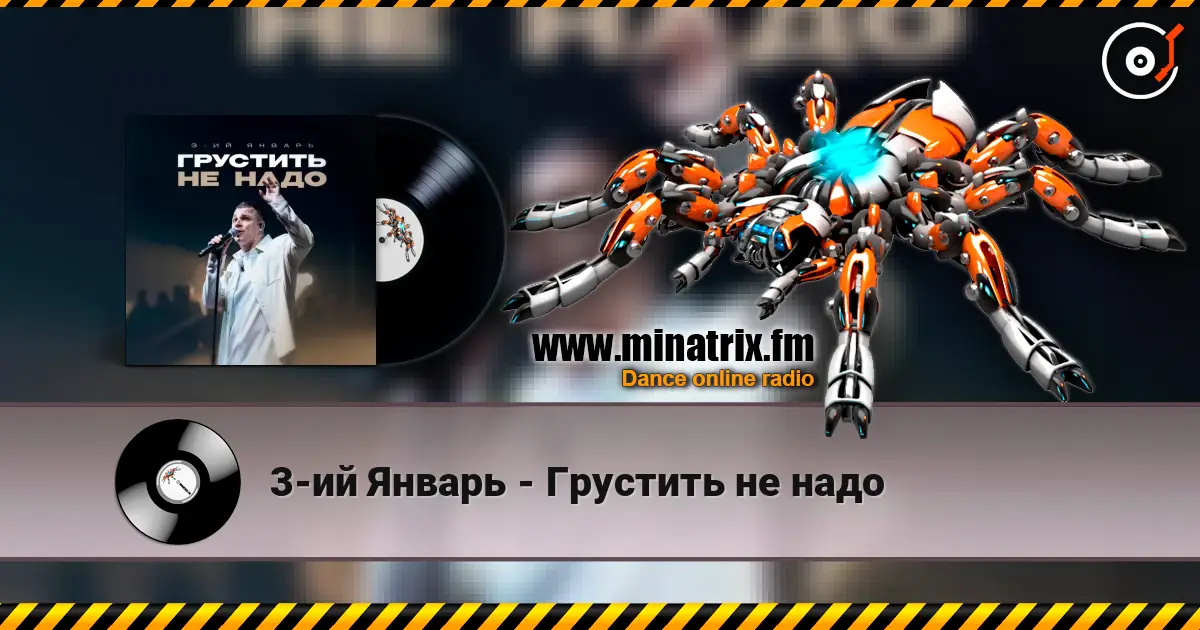 3-ий Январь - Грустить не надо escuchar online en alta calidad | Minatrix.FM
