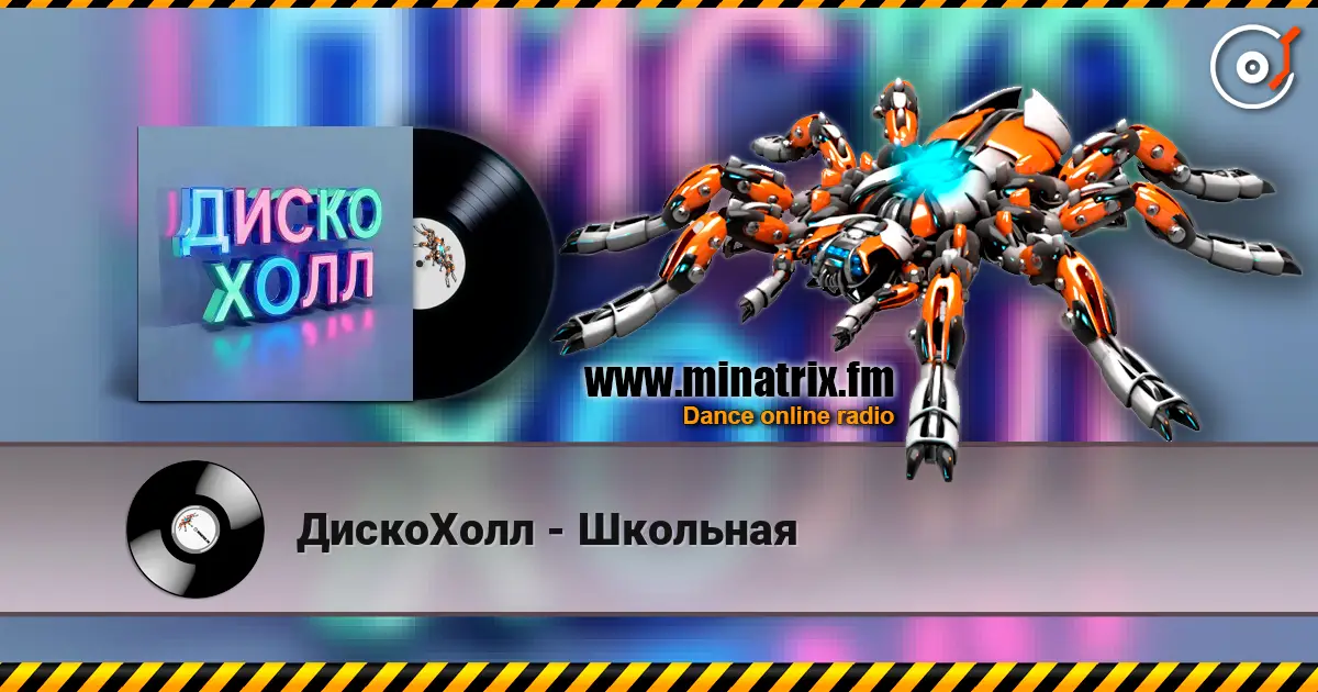 ДискоХолл - Школьная escuchar online en alta calidad | Minatrix.FM
