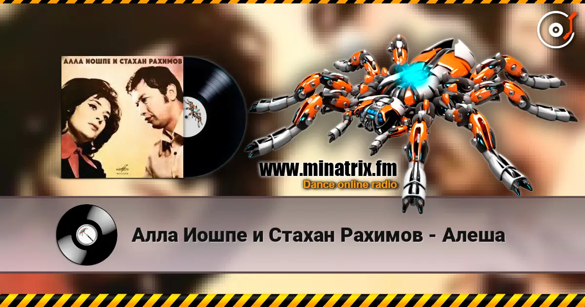Алла Иошпе и Стахан Рахимов - Алеша слухати онлайн у високій якості | Minatrix.FM