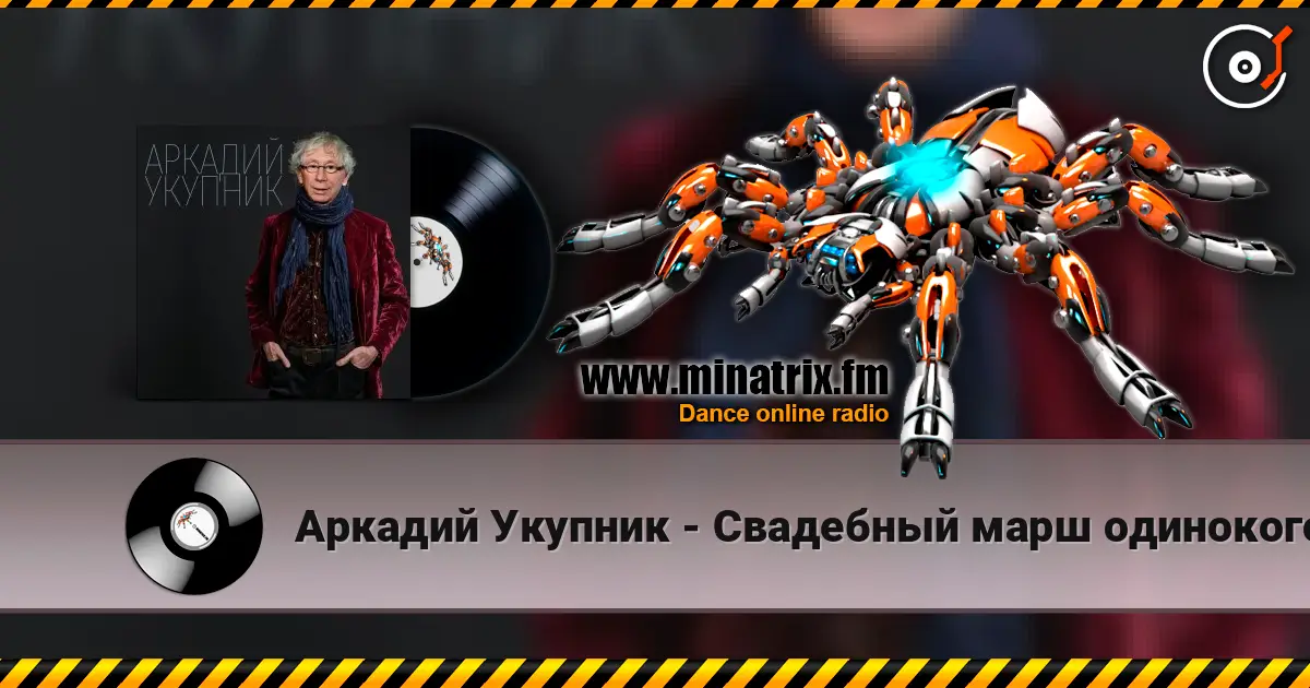 Аркадий Укупник - Свадебный марш одинокого холостяка listen online in high quality | Minatrix.FM