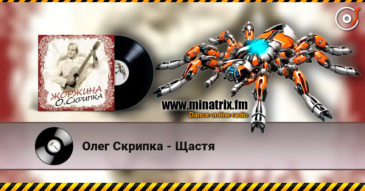 Олег Скрипка - Щастя escuchar online en alta calidad | Minatrix.FM
