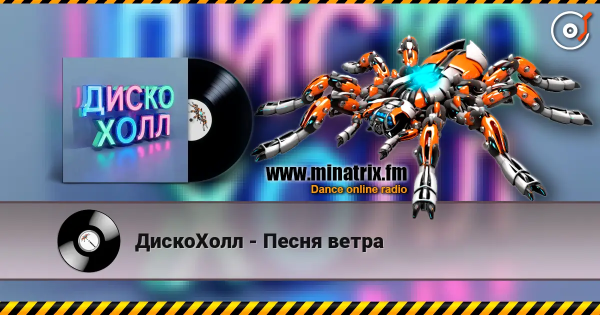 ДискоХолл - Песня ветра escuchar online en alta calidad | Minatrix.FM