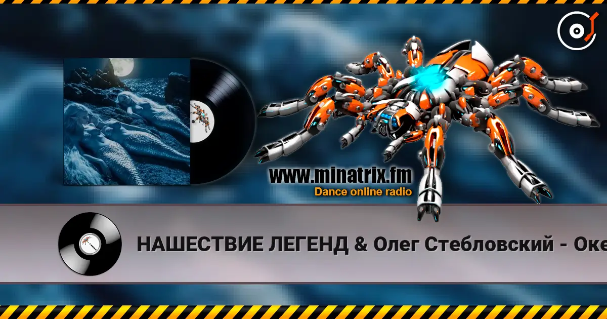 НАШЕСТВИЕ ЛЕГЕНД & Олег Стебловский - Океан (Art Rock) escuchar online en alta calidad | Minatrix.FM