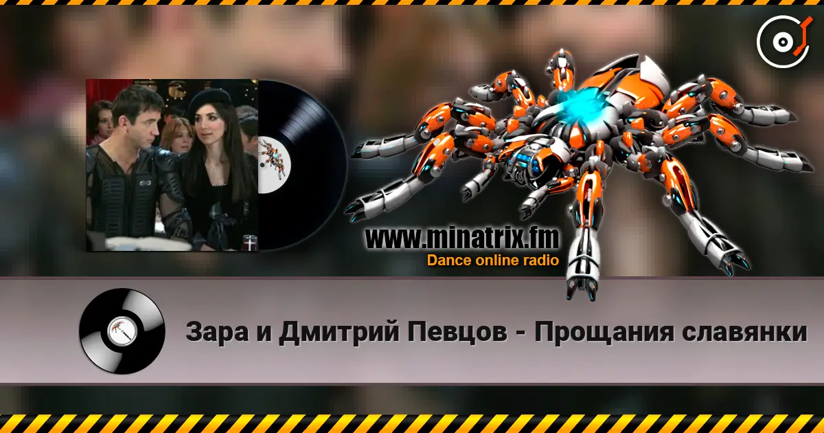 Зара и Дмитрий Певцов - Прощания славянки escuchar online en alta calidad | Minatrix.FM
