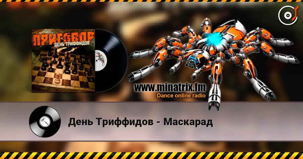 День Триффидов - Маскарад listen online in high quality | Minatrix.FM