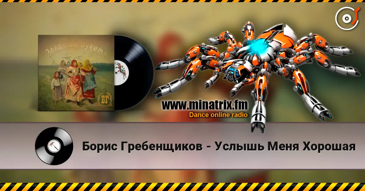 Борис Гребенщиков - Услышь Меня Хорошая escuchar online en alta calidad | Minatrix.FM
