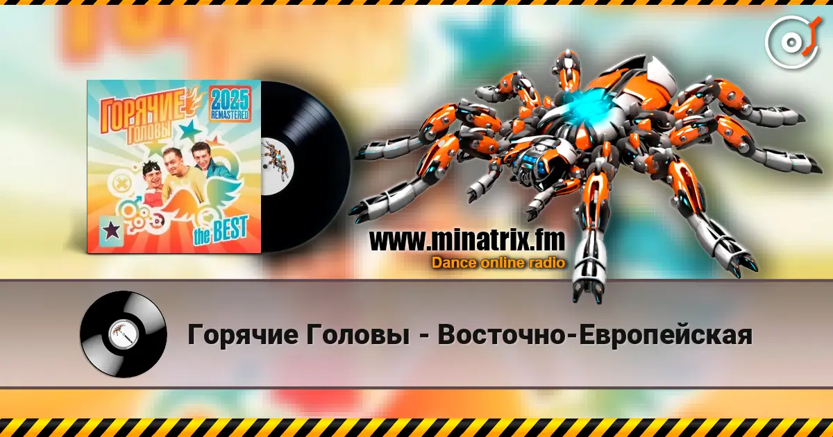 Горячие Головы - Восточно-Европейская escuchar online en alta calidad | Minatrix.FM