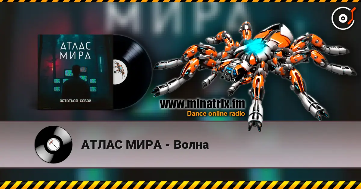 АТЛАС МИРА - Волна слухати онлайн у високій якості | Minatrix.FM