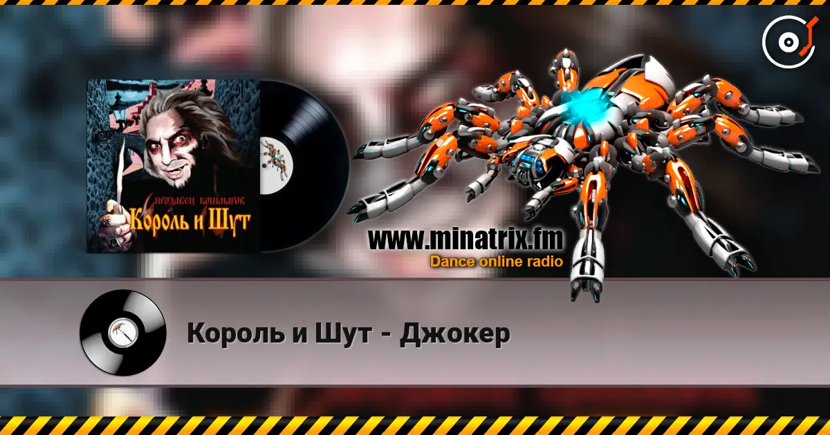 Король и Шут - Джокер escuchar online en alta calidad | Minatrix.FM