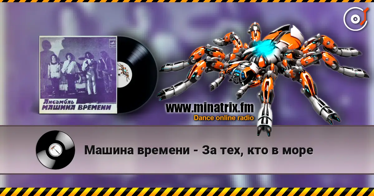 Машина времени - За тех, кто в море слухати онлайн у високій якості | Minatrix.FM