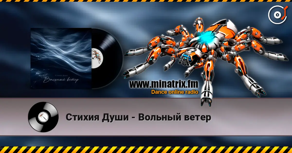 Стихия Души - Вольный ветер escuchar online en alta calidad | Minatrix.FM