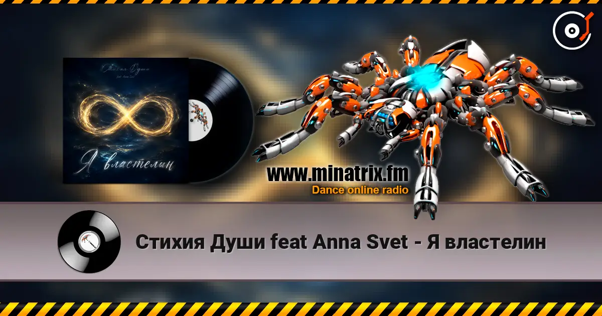 Стихия Души feat Anna Svet - Я властелин escuchar online en alta calidad | Minatrix.FM