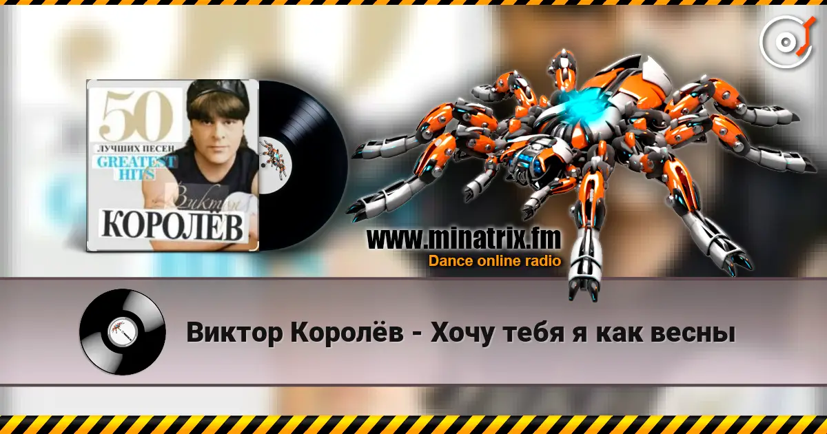 Виктор Королёв - Хочу тебя я как весны escuchar online en alta calidad | Minatrix.FM