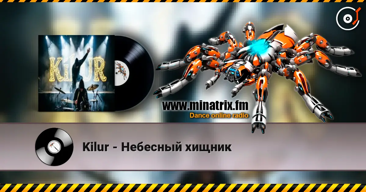 Kilur - Небесный хищник escuchar online en alta calidad | Minatrix.FM