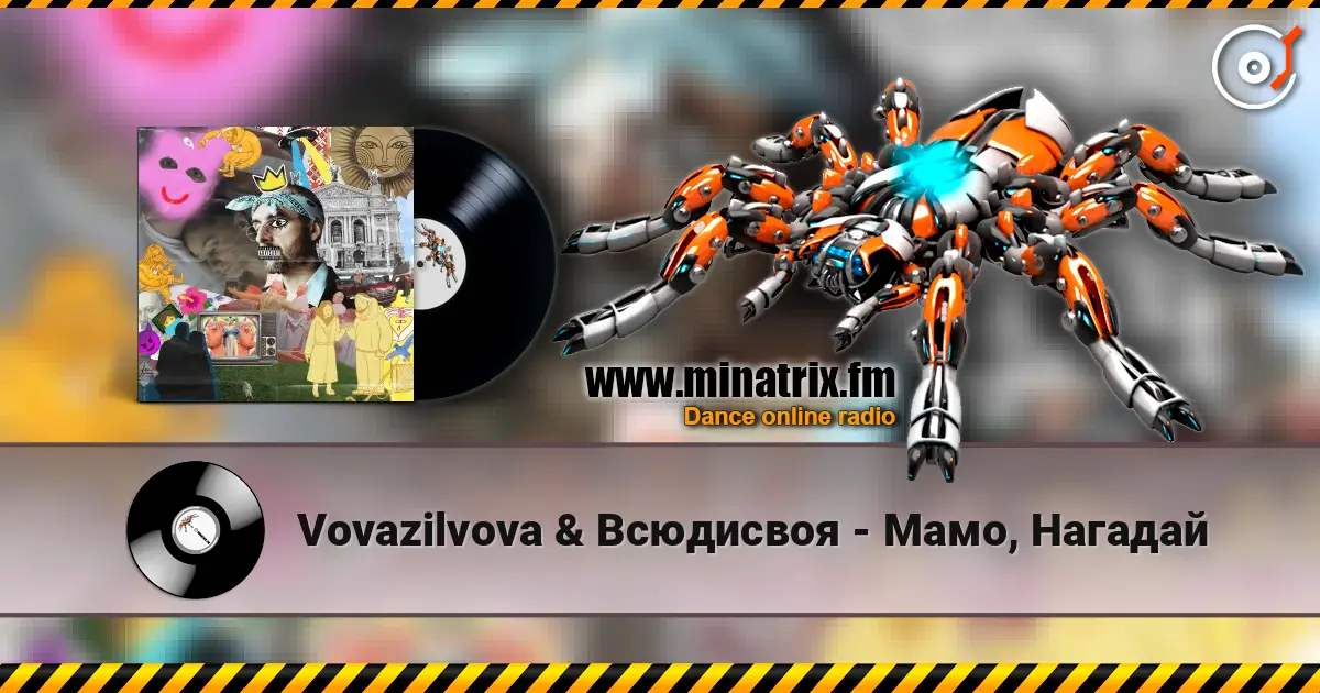 Vovazilvova & Всюдисвоя - Мамо, Нагадай escuchar online en alta calidad | Minatrix.FM