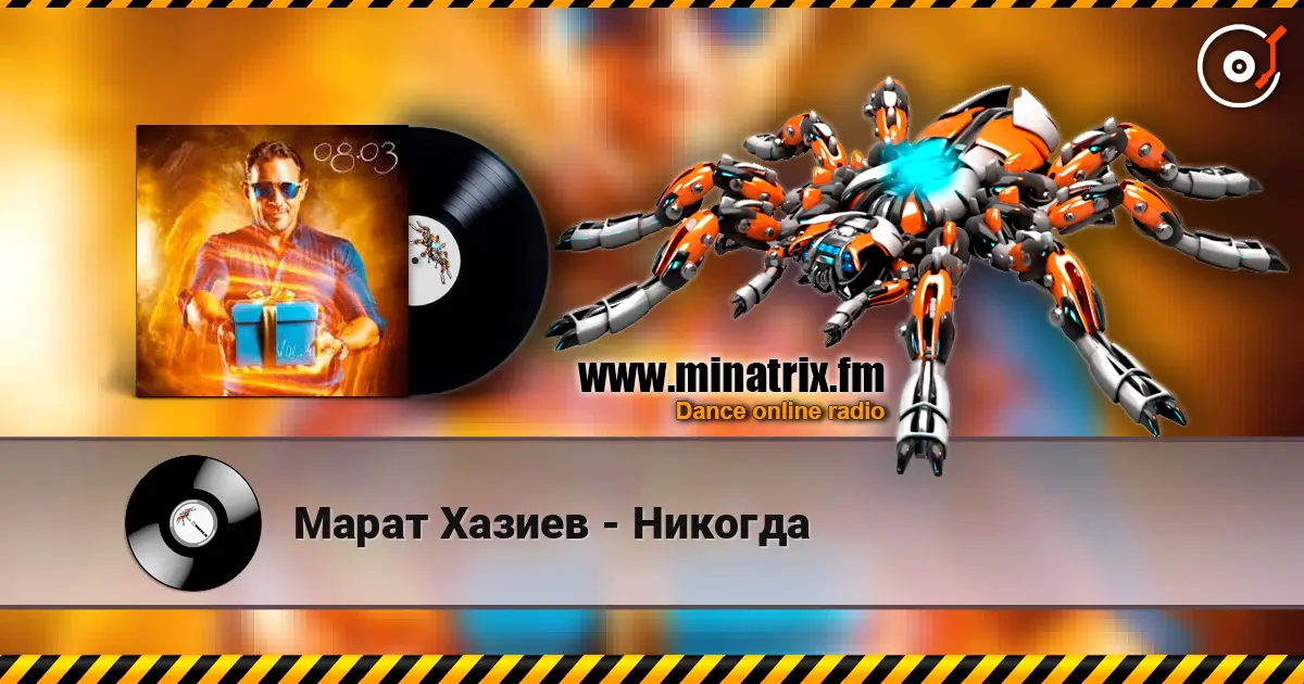 Марат Хазиев - Никогда listen online in high quality | Minatrix.FM