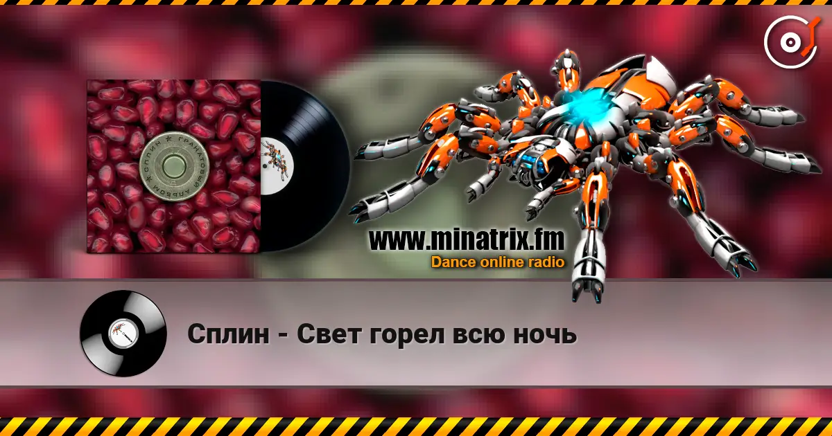 Сплин - Свет горел всю ночь слухати онлайн у високій якості | Minatrix.FM