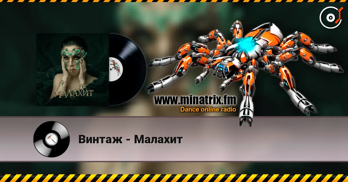 Винтаж - Малахит escuchar online en alta calidad | Minatrix.FM