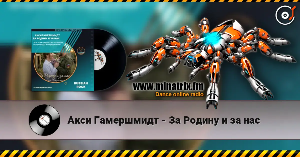 Акси Гамершмидт - За Родину и за нас listen online in high quality | Minatrix.FM