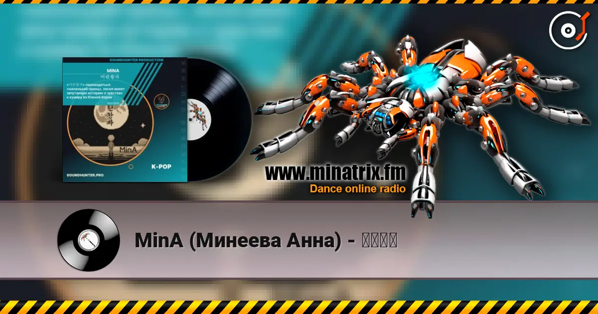 MinA (Минеева Анна) - 어린왕자 escuchar online en alta calidad | Minatrix.FM