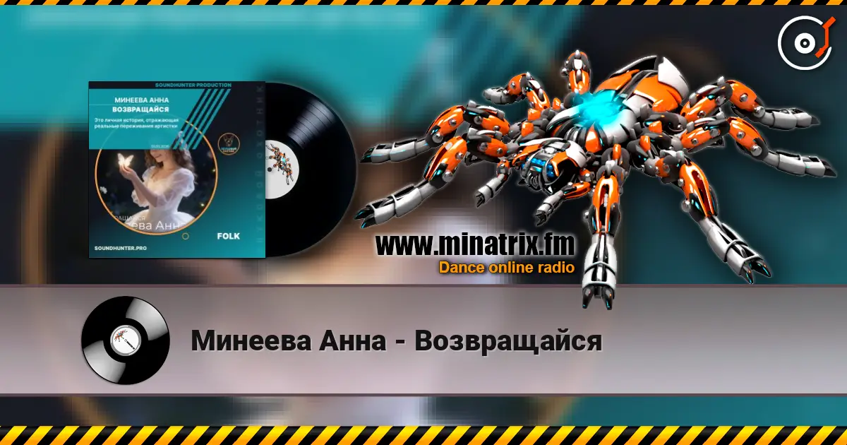Минеева Анна - Возвращайся escuchar online en alta calidad | Minatrix.FM