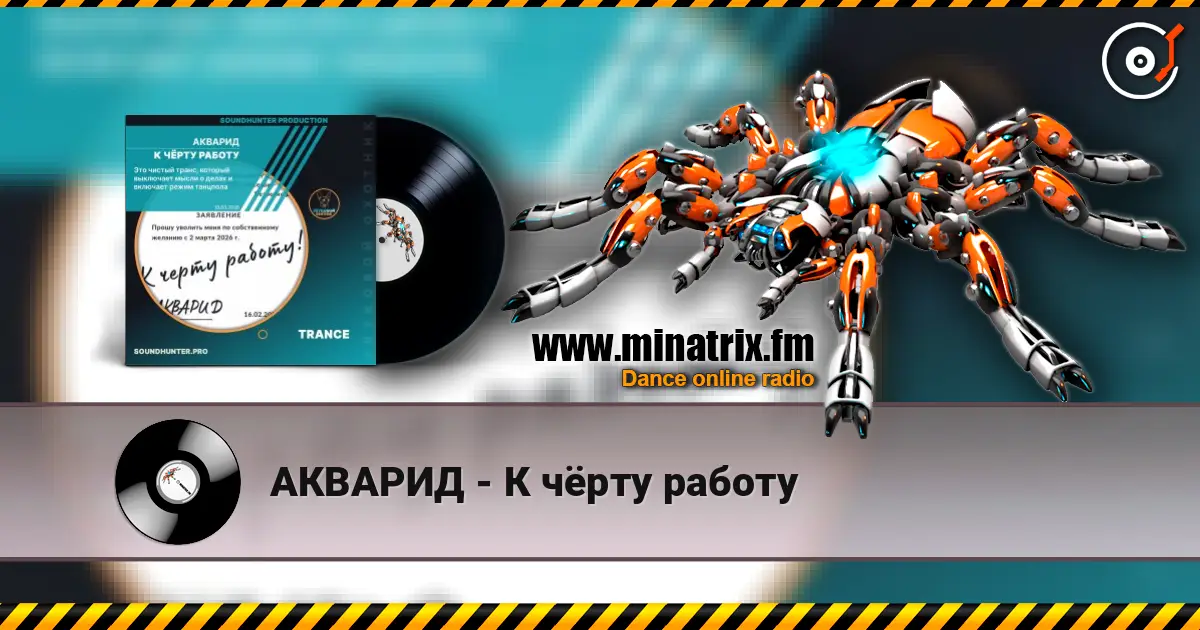 АКВАРИД - К чёрту работу listen online in high quality | Minatrix.FM