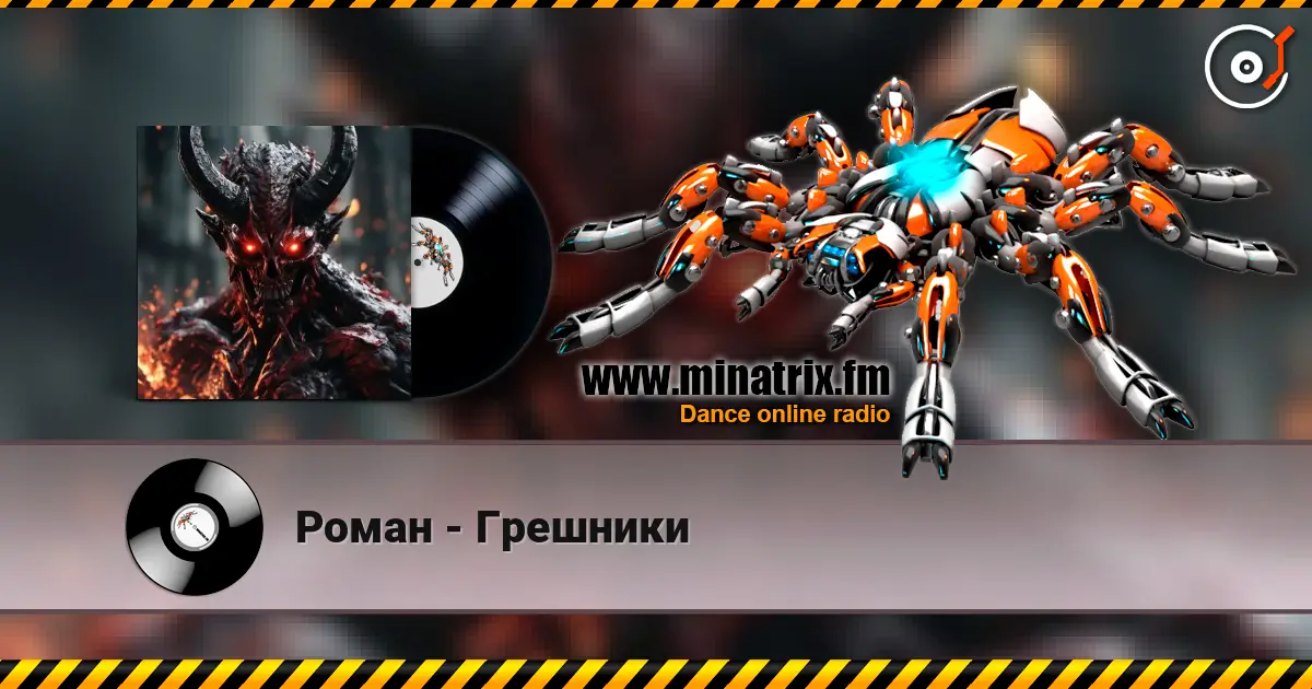 Роман - Грешники escuchar online en alta calidad | Minatrix.FM
