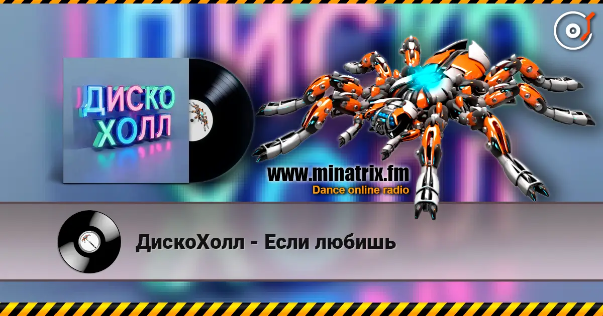 ДискоХолл - Если любишь escuchar online en alta calidad | Minatrix.FM
