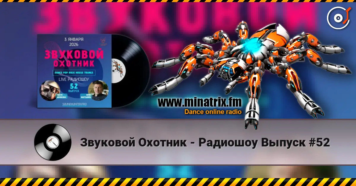 Звуковой Охотник - Радиошоу Выпуск #52 escuchar online en alta calidad | Minatrix.FM