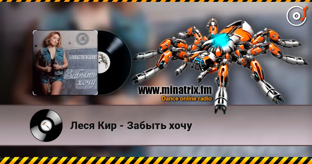 Леся Кир - Забыть хочу escuchar online en alta calidad | Minatrix.FM