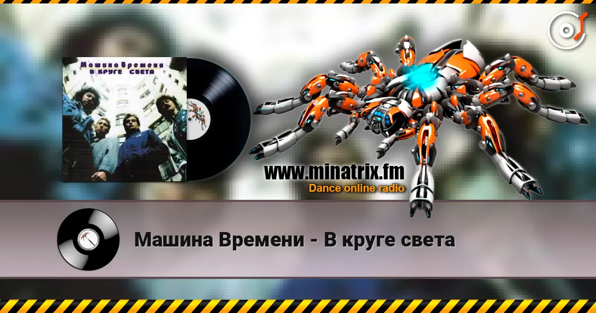 Машина Времени - В круге света listen online in high quality | Minatrix.FM