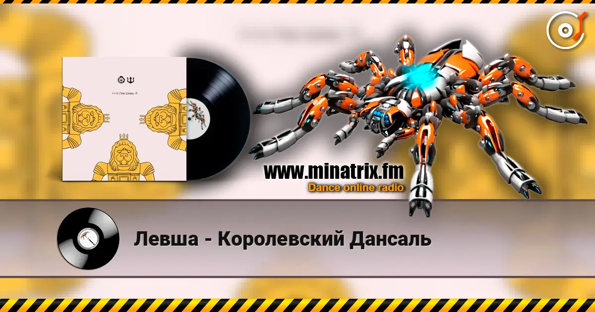 Левша - Королевский Дансаль escuchar online en alta calidad | Minatrix.FM
