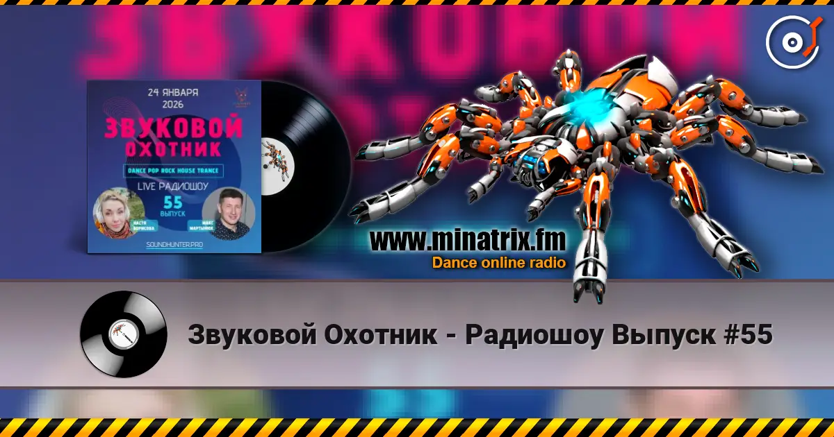Звуковой Охотник - Радиошоу Выпуск #55 escuchar online en alta calidad | Minatrix.FM