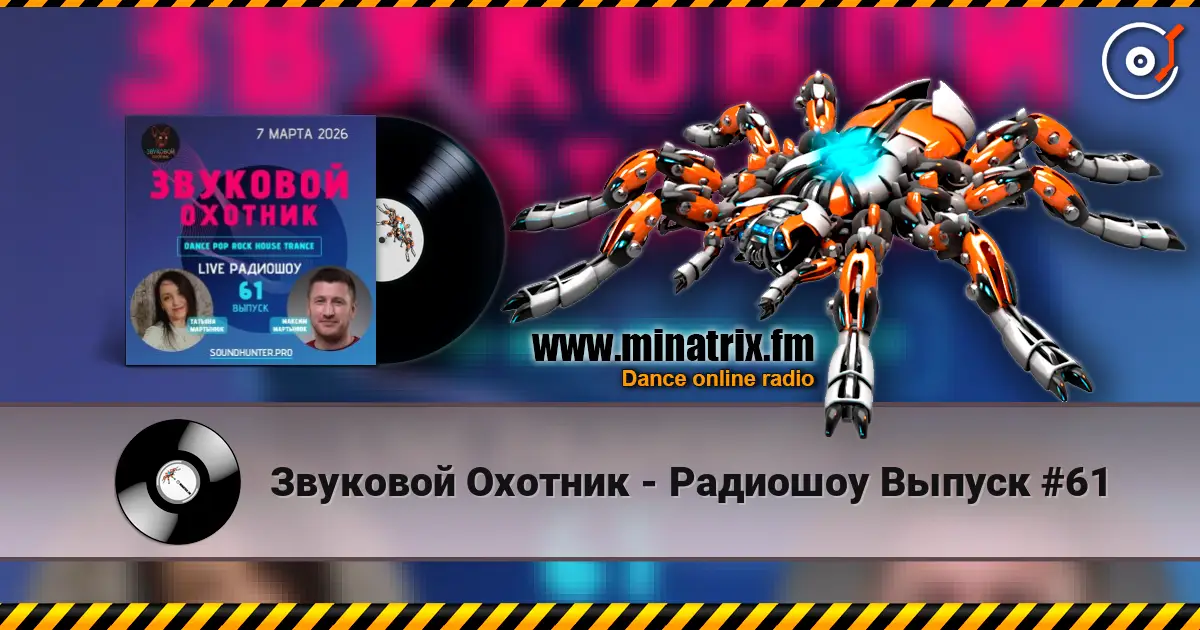 Звуковой Охотник - Радиошоу Выпуск #61 listen online in high quality | Minatrix.FM