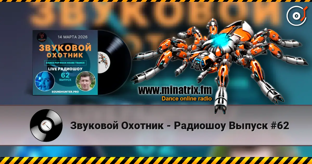 Звуковой Охотник - Радиошоу Выпуск #62 escuchar online en alta calidad | Minatrix.FM