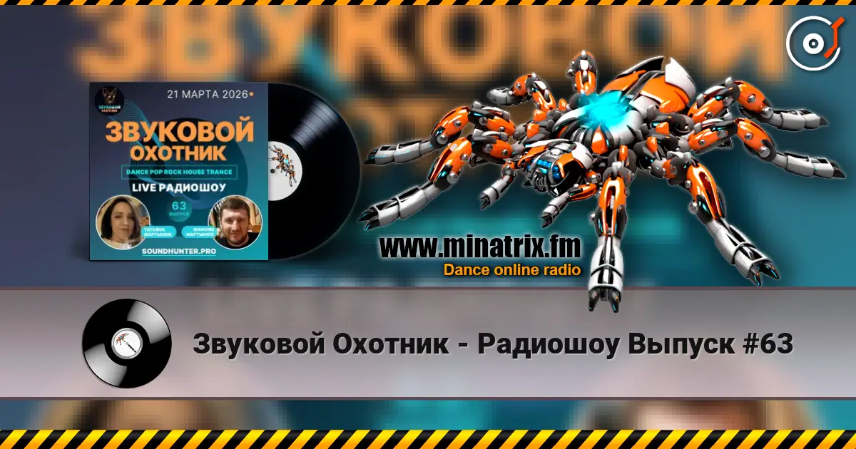 Звуковой Охотник - Радиошоу Выпуск #63 escuchar online en alta calidad | Minatrix.FM
