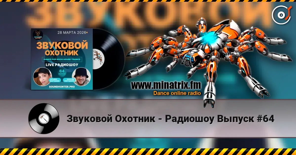 Звуковой Охотник - Радиошоу Выпуск #64 escuchar online en alta calidad | Minatrix.FM